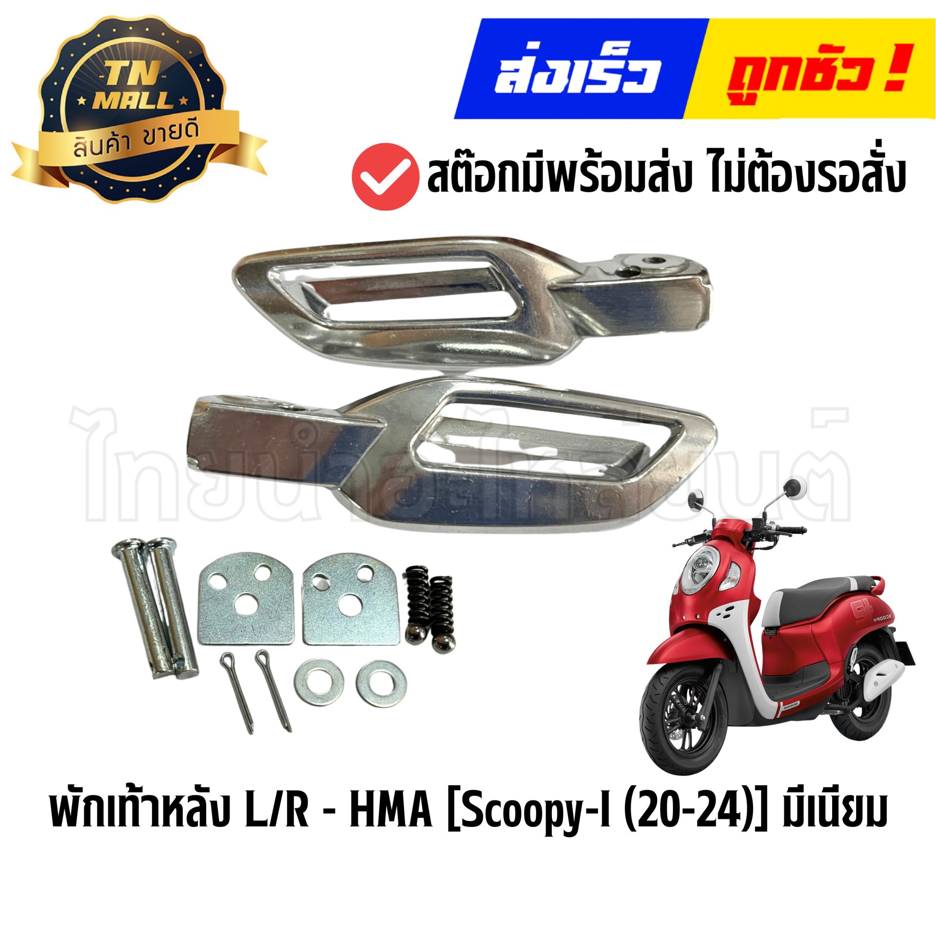 พักเท้าหลัง L/R  Scoopy-I ปี2020-2024 มีเนียม ยี่ห้อ HMA (4320-103-00) By ไทยนำอะไหล่ยนต์